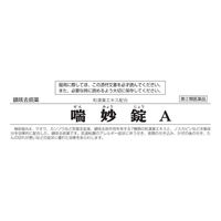 喘妙錠A 64錠 アスゲン製薬　鎮咳去痰薬 せき・喘鳴をともなうせき たん【指定第2類医薬品】