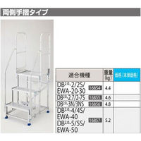 長谷川工業 片側手摺 DB2.0 DB2.0-T3S（直送品）