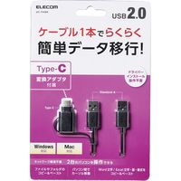 エレコム データ移行ケーブル/USB2.0/Windows-Mac対応/Type-Cアダプタ付属/1.5m/ブラック UC-TV5BK 1個
