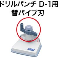 オープン工業 ドリルパンチ用替えパイプ刃 PUB-6 1個