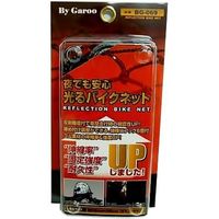 ユニカー工業 光るバイクネット BG-069（直送品）