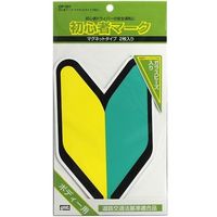 YAC 初心者マーク マグネットタイプ OP-301 1個（2枚入）（直送品）