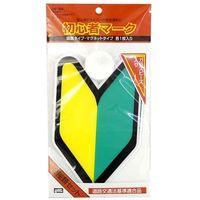 YAC 初心者マークマグネット&吸盤タイプ OP-302（直送品）