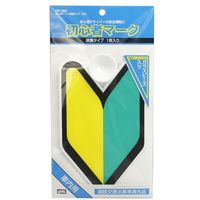 YAC 初心者マーク 吸盤タイプ OP-303（直送品）