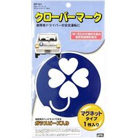 YAC クローバーマーク マグネットタイプ 1枚入 OP-351（直送品）