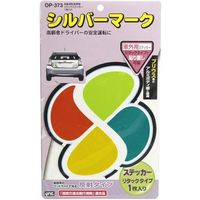 YAC 高齢運転者標識 リタックステッカー OP-373（直送品）