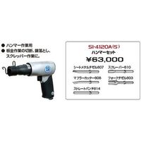 ハンマーセット SI-4120AS 信濃機販（直送品）