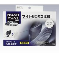 YAC 80系 ノア・ヴォクシー専用 サイドBOXゴミ箱 助手席用 SY-NV5（直送品）