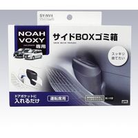 YAC 80系 ノア・ヴォクシー専用 サイドBOXゴミ箱 運転席用 SY-NV4（直送品）