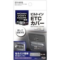 YAC 80系 ノア・ヴォクシー・エスクァイア専用 ビルトインETCカバー SY-NV8（直送品）