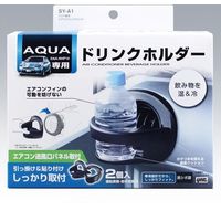 YAC アクア専用 エアコンドリンクホルダー SY-A1（直送品）