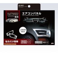 YAC 30ケイ アルファード・ヴェルファイア専用 エアコンパネルセット SY-AV1（直送品）