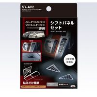 YAC 30ケイ アルファード・ヴェルファイア専用 シフトパネルセット SY-AV2（直送品）