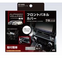 YAC 30ケイ アルファード・ヴェルファイア専用 フロントパネルカバー SY-AV6（直送品）