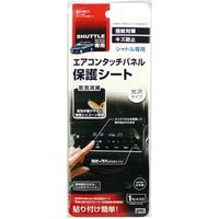 YAC シャトル専用 エアコンパネル保護シート SY-H11（直送品）