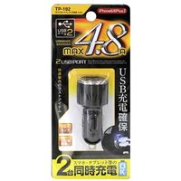 YAC 2クチUSB ダイレクト充電器 4.8A TP-192（直送品）