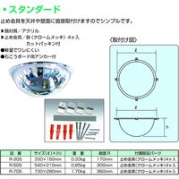 信栄物産 半球ミラー スタンダード φ730×280mm R-70S 1枚