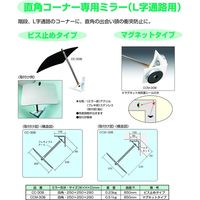 信栄物産 コーナー専用ミラー 250×250 マグネットタイプ CCM-30B 1枚