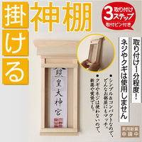 静岡木工 掛ける神棚 (小) 4993896900164 1台（直送品）
