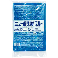 福助工業 ニューポリ袋（規格袋）LDPE・ブルー03　No.10 10号 180×270mm 1セット（1000枚：100枚入×10袋）