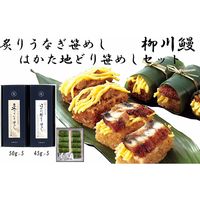 高橋商店 炙りうなぎ笹めしとはかた地どり笹めし詰め合わせ SJ-42（直送品）