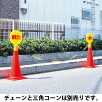 【標識】ミツギロン コーン看板 駐車禁止（文字） SF-04-A 1個