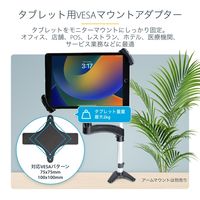 タブレットホルダー 12.5インチまで VESA取付け 鍵付 盗難防止 iPadマウントブラケット オフィス・店舗向け 1個