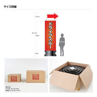 アドサイン 「ドライブスルー」上部矢印 エアー看板(基本型一式セット) 211372-2 1箱（本体1台+バルーン1枚入)（直送品）