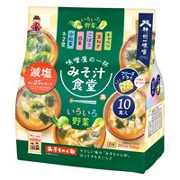 神州一味噌 みそ汁食堂 味噌屋の一杯 いろいろ野菜減塩 フリーズドライ 10食 1セット（60食：10食入×6袋）