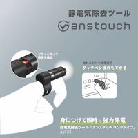 キングジム 静電気除去ツール アンスタッチ リングタイプ 黒 AST20-BK 1個