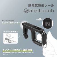 キングジム 静電気除去ツール アンスタッチ フックタイプ 黒 AST10-BK 1個