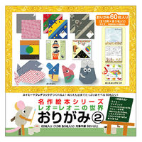 レオ レオニ 折り紙 名作絵本おりがみ MES01013 2セット