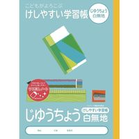 けしやすい学習帳 じゆうちょう セミB5 白無地 NB51-JL 2冊 ナカバヤシ