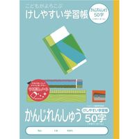 けしやすい学習帳 かんじれんしゅう セミB5 50字 リーダー入り NB51-KA50 2冊 ナカバヤシ
