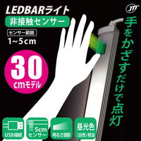 バーライト LED USB接続 LEDBARライト 30cm 昼光色 非接触センサー 調光 LEDBARS30-WH 1個