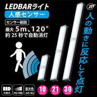 バーライト LED USB接続 LEDBARライト 昼光色 30cm 人感センサー充電式 LEDBARSBT30-WH 1個