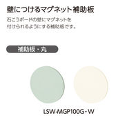 コクヨ 壁につけるマグネット補助板(丸) ホワイト LSW-MGP100W 1セット(25枚:5枚×5)