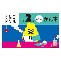 文響社 うんこドリル かん字 小学2年生 101173 1セット(3冊)（直送品）