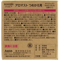 ジュピア アロマスト 室内用芳香剤 ホワイトムスク 詰め替え 160ml 1個 晴香堂