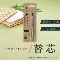 セキセイ アゾン竹ごこち替芯(G2国際標準規格互換リフィル)油性0.7黒 AX-11-07-60 1セット(1本×5)