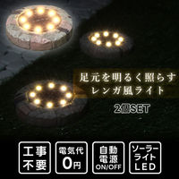 谷村実業株式会社 レンガ調ソーラーガーデンライト　2個組 TAN-177-2 1個（直送品）