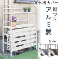 谷村実業株式会社 アルミ製エアコン室外機カバー　棚付き　グレー TAN-931(GY) 1個（直送品）