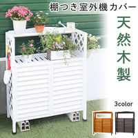 谷村実業株式会社 継ぎ式木製エアコンラック　棚付き　ブラウン TAN-996(BR) 1個（直送品）