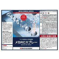 日本メカケミカル メカRCスプレー 420mlエアゾール缶 1本 B-G034-1P 1缶（直送品）