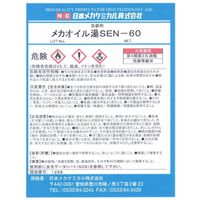 日本メカケミカル メカオイル湯SENー60 18L B-Z072-18L 1缶（直送品）