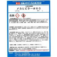 日本メカケミカル メカヒビター#60 18L B-A022-18L 1缶（直送品）