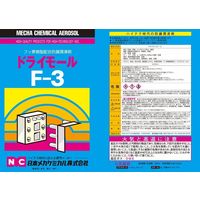 日本メカケミカル ドライモールFー3 420mlエアゾール缶 1本 B-G021-1P 1缶（直送品）
