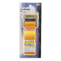 トーヨーセーフティ 安全帯用取替ベルト 標準タイプ イエロー NO.1005 1本（直送品）