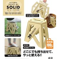トレードワンセノ・ビー ソリッドLG 高さ39cm 折り畳み踏み台 耐荷重100kgサンドベージュ 307691個