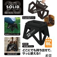 トレードワンセノ・ビー ソリッドLG 高さ23cm 折り畳み踏み台 耐荷重100kgブラック 307841個